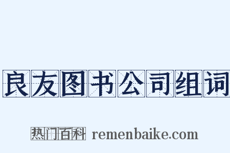 良友图书公司组词是什么意思的图片